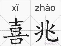 喜兆的拼音