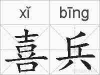 喜兵的拼音