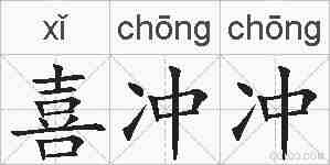喜冲冲的拼音