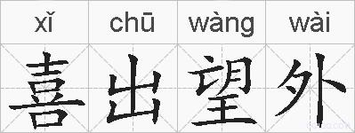 喜出望外的拼音