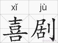 喜剧的拼音