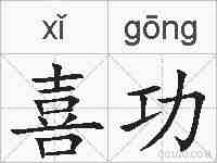喜功的拼音