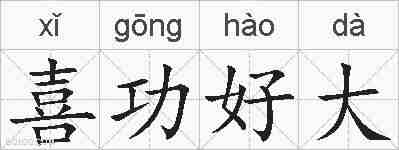 喜功好大的拼音