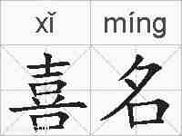喜名的拼音