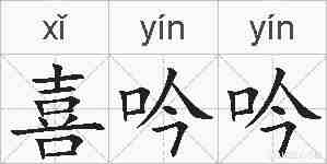 喜吟吟的拼音