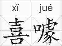 喜噱的拼音
