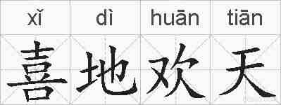 喜地欢天的拼音