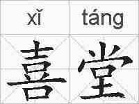 喜堂的拼音