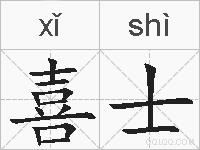 喜士的拼音