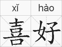 喜好的拼音
