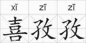 喜孜孜的拼音