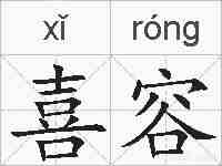 喜容的拼音