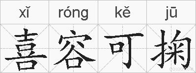 喜容可掬的拼音