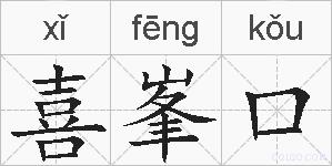 喜峯口的拼音