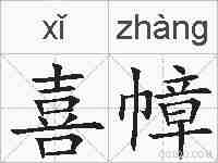 喜幛的拼音