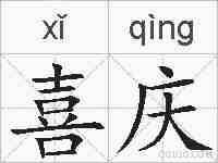 喜庆的拼音