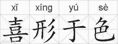 喜形于色的拼音