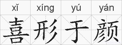 喜形于颜的拼音