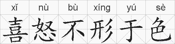 喜怒不形于色的拼音