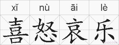 喜怒哀乐的拼音