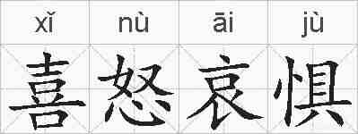 喜怒哀惧的拼音