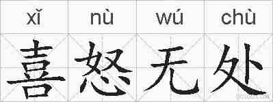 喜怒无处的拼音