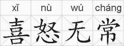喜怒无常的拼音