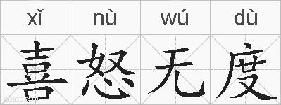 喜怒无度的拼音