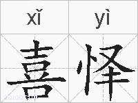 喜怿的拼音