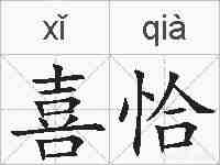 喜恰的拼音