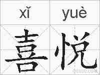 喜悦的拼音