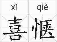 喜惬的拼音
