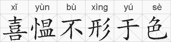 喜愠不形于色的拼音