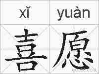 喜愿的拼音