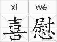 喜慰的拼音