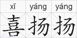 喜扬扬的拼音