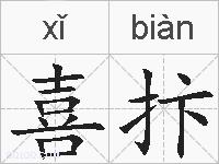 喜抃的拼音
