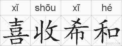 喜收希和的拼音