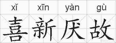 喜新厌故的拼音