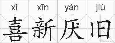 喜新厌旧的拼音