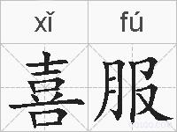 喜服的拼音