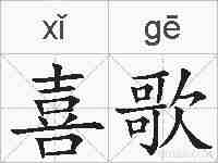 喜歌的拼音