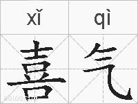 喜气的拼音