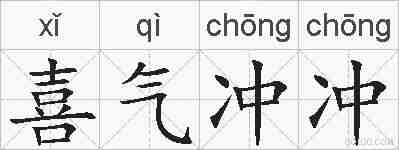 喜气冲冲的拼音
