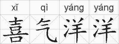 喜气洋洋的拼音