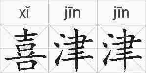 喜津津的拼音