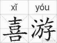 喜游的拼音