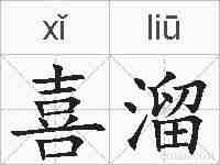 喜溜的拼音