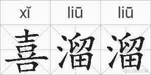喜溜溜的拼音