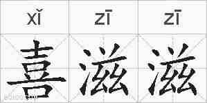 喜滋滋的拼音